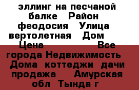 эллинг на песчаной балке › Район ­ феодосия › Улица ­ вертолетная › Дом ­ 2 › Цена ­ 5 500 000 - Все города Недвижимость » Дома, коттеджи, дачи продажа   . Амурская обл.,Тында г.